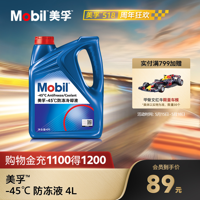 官方旗舰正品Mobil美孚防冻液冷却液-45℃ 红色四季通用水箱宝4L