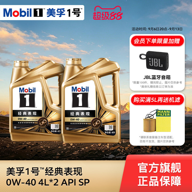 官方旗舰正品Mobil美孚1号经典表现金美孚0W-40 SP 8L 全合成机油