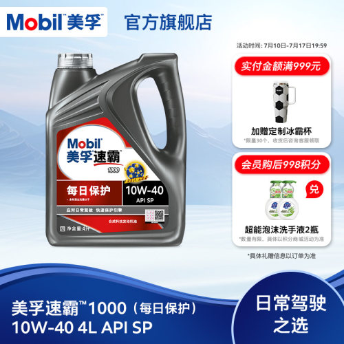 美孚10w40每日保护合成科技