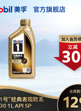 Mobil美孚1号经典表现欧系金美孚5W-30 1L全合成汽机油官方旗舰SP