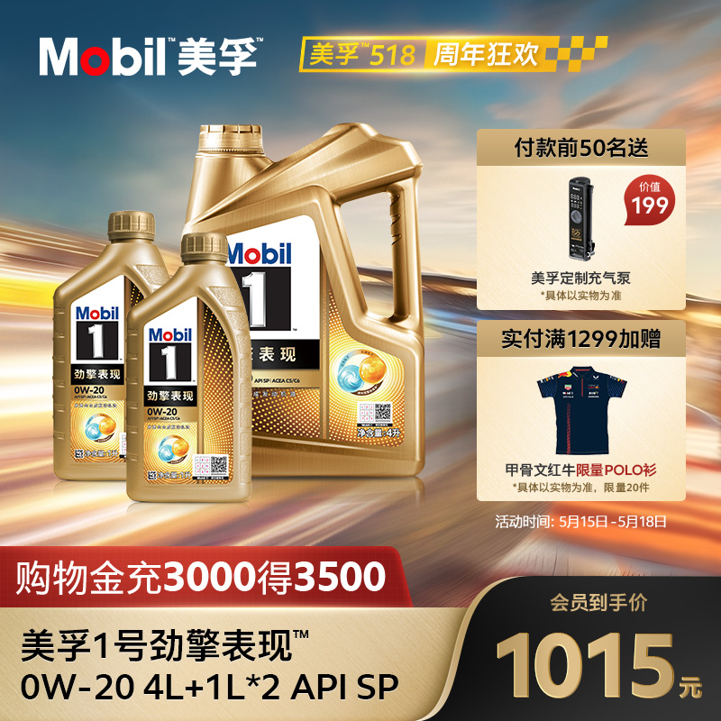 官方旗舰Mobil美孚1号劲擎表现超金0W-20 6L API SP级 全合成机油