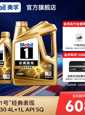 官方旗舰正品Mobil美孚1号经典表现0W-30 4L+1L SQ先进全合成机油