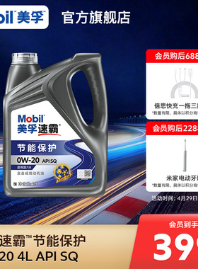 Mobil美孚速霸节能保护0W-20 4L API SQ全合成汽车发动机油