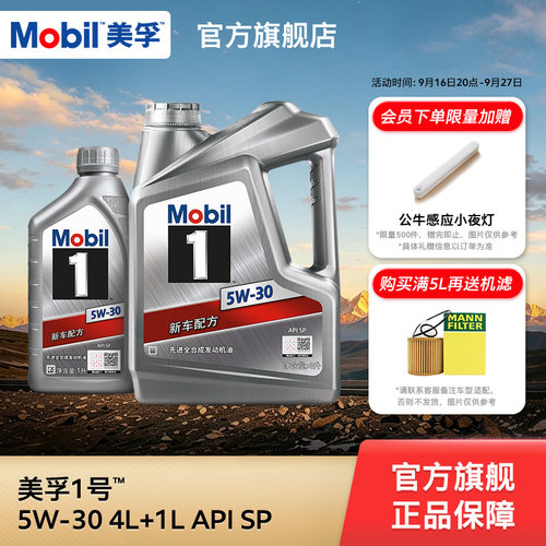美孚1号银美5W-305L全合成机油