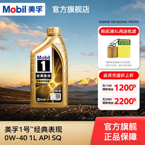 Mobil美孚1号经典表现0W-40