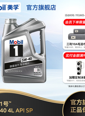 官方旗舰店正品Mobil美孚1号银美5W-40 4L  SP 汽车发动机油