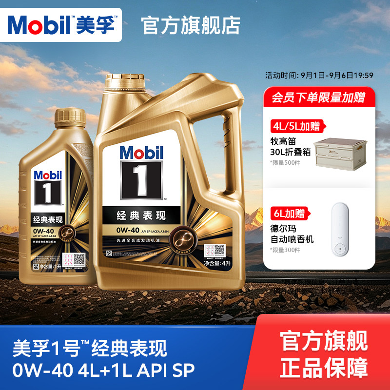 Mobil美孚1号经典表现金美孚0W-40  SP全合成发动机油官方正品