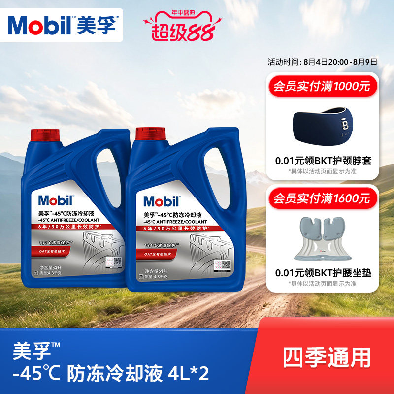 Mobil美孚防冻冷却液-45℃