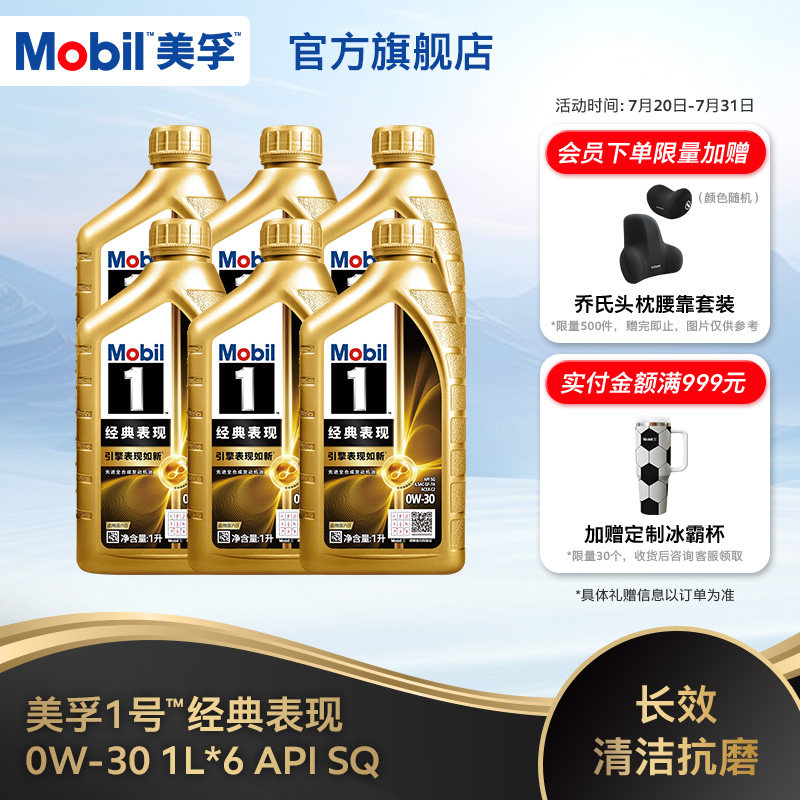 官方旗舰正品Mobil美孚1号经典表现0W-30 6L SQ先进全合成机油