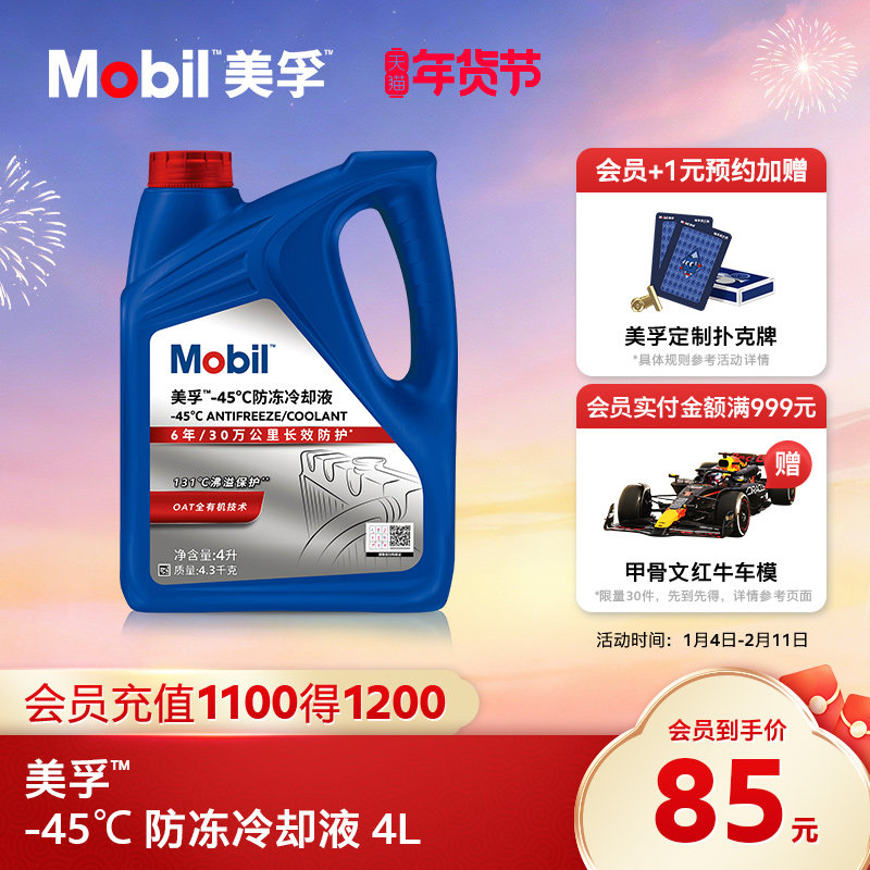 官方旗舰正品Mobil美孚防冻液冷却液-45℃ 红色四季通用水箱宝4L,汽车零部件/养护/美容/维保,防冻液,淘宝优惠券,粉丝福利购,淘宝优惠卷