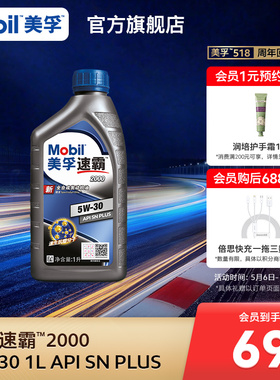 官方旗舰Mobil美孚速霸2000 5W-30 1L API SN PLUS 全合成机油