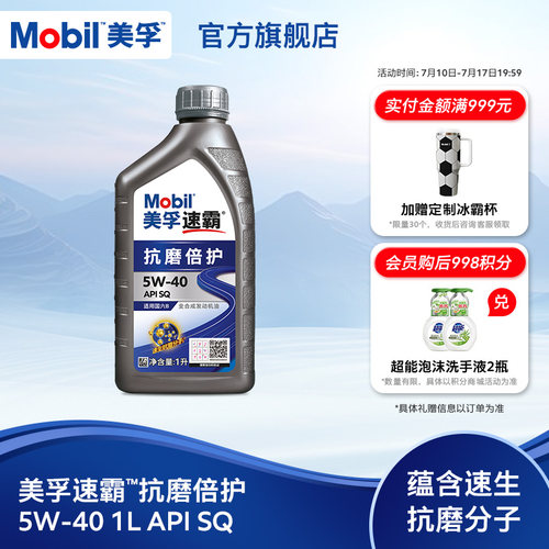 美孚速霸抗磨倍护全合成发动机油