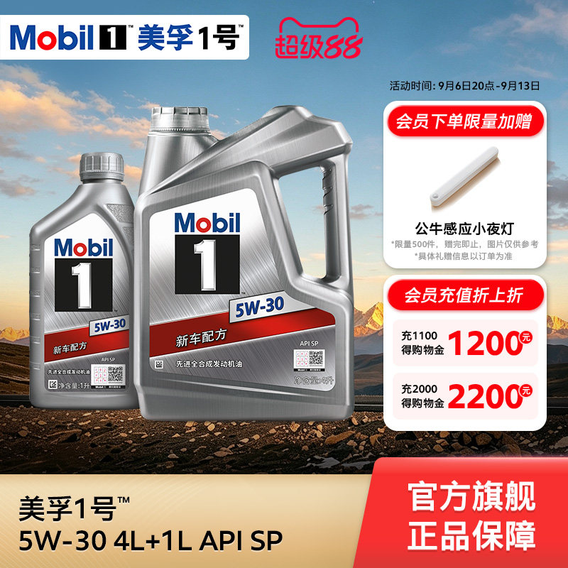 官方旗舰店正品Mobil美孚1号银美5W-30 4L+1L 先进全合成机油