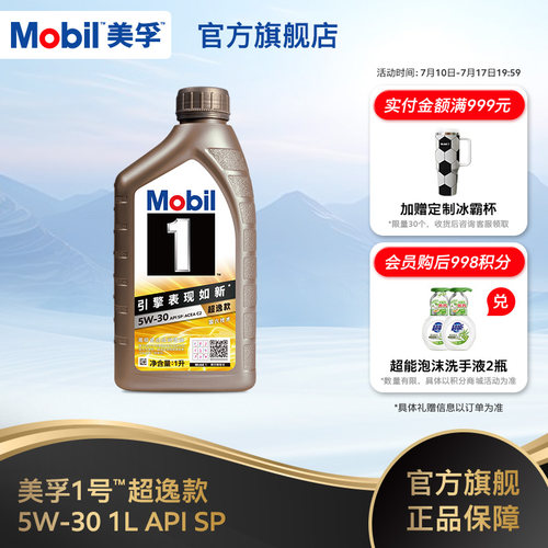 美孚1号超逸款全合成机油SP级