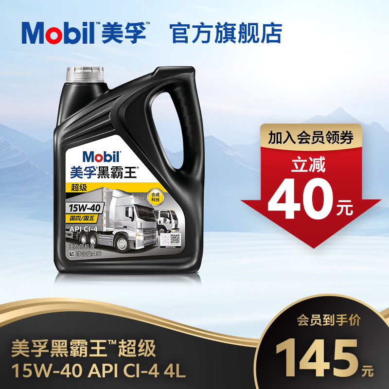 Mobil美孚黑霸王超级15W-40 4L 柴机油发动机官方旗舰正品