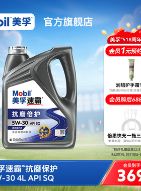 Mobil美孚速霸5w30抗磨倍护 4L API SQ发动机油旗舰正品