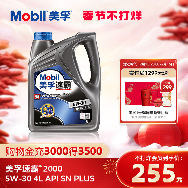 官方旗舰正品Mobil美孚速霸2000 5W-30 4L API SN PLUS全合成机油