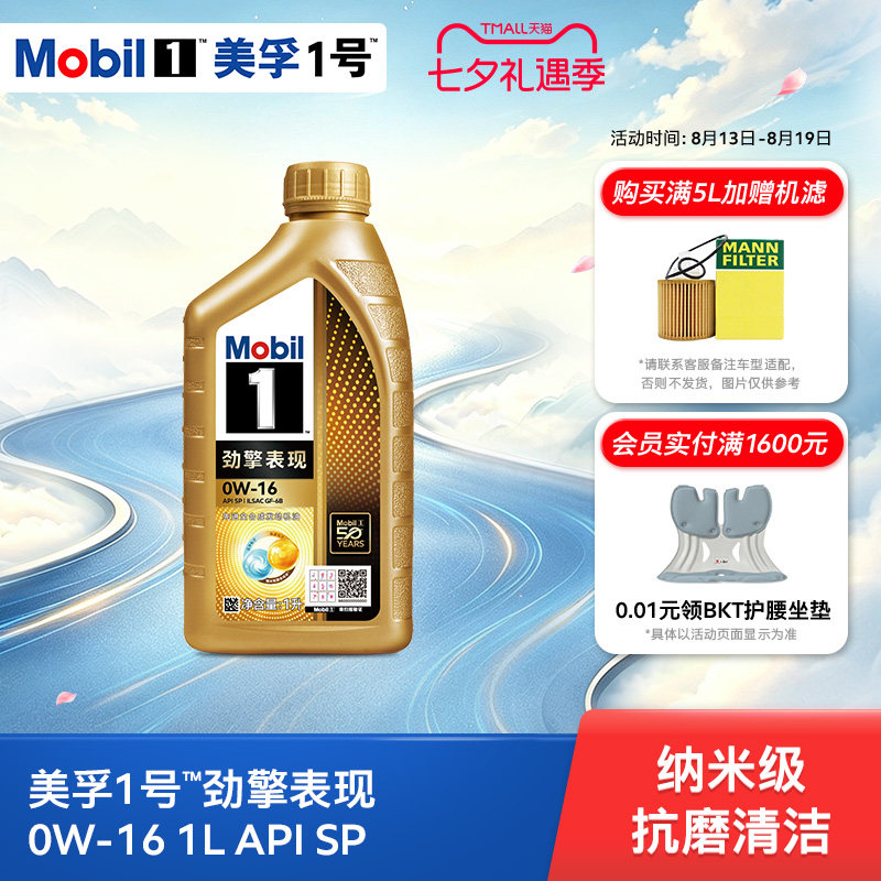 Mobil美孚1号劲擎表现超金0W-16 1L API SP 全合成汽车发动机油