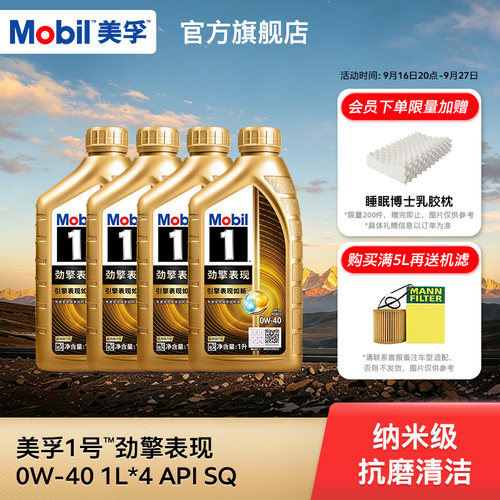 美孚1号0W-40SQ全合成机油
