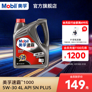 官方旗舰正品Mobil美孚速霸1000 5W-30 4L API SN PLUS 合成科技