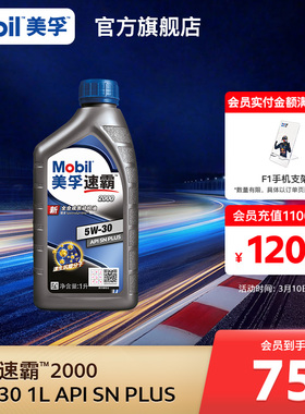 官方旗舰Mobil美孚速霸2000 5W-30 1L API SN PLUS 全合成机油