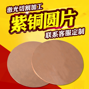 紫銅片 紫銅圓板 純銅加工激光切割 紫銅板銅材 板 棒