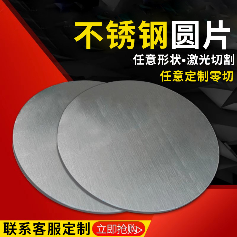 不锈钢圆板  不锈钢激光加工  不锈钢材圆板/片/棒/板,金属材料及制品,钢板,淘宝优惠券,粉丝福利购,淘宝优惠卷