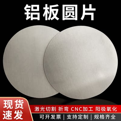 1060/6061铝圆片圆形铝板铝合金圆板圆盘散热薄垫片激光切割定制