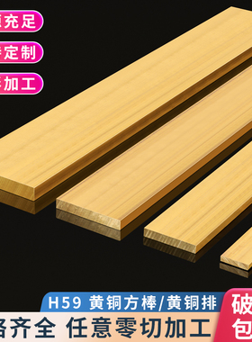 H59黄铜排 黄铜板 黄铜方条扁条 黄铜方棒 实心黄铜块零切可定制