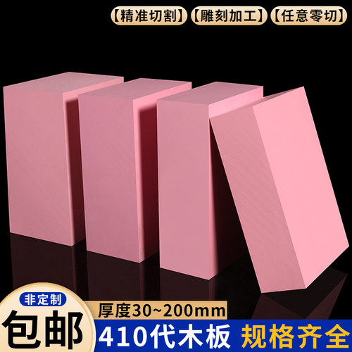 410代木板粉红色代木板绝缘雕刻树脂鞋模型板吸塑手板代木块材料