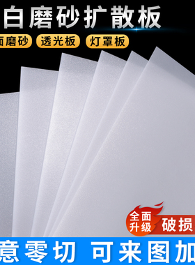 灯光板透光板灯罩亚克力板导光板磨砂led灯箱片吊顶灯塑料扩散板