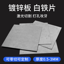 镀锌板铁板加工定制冷热轧钢板白铁薄片铁块铁皮0.5 0.8 1 2 3厚