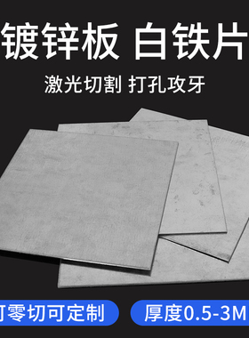 镀锌板铁板加工定制冷热轧钢板白铁薄片铁块铁皮0.5 0.8 1 2 3厚