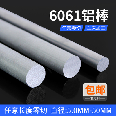 6061铝棒实心铝合金棒走心机加工定制硬质圆棒材车床五金零件定做