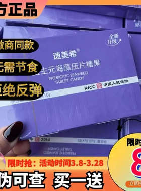 正品速美希益生元海藻压片糖果全新升级饱腹控制食欲速美希糖果