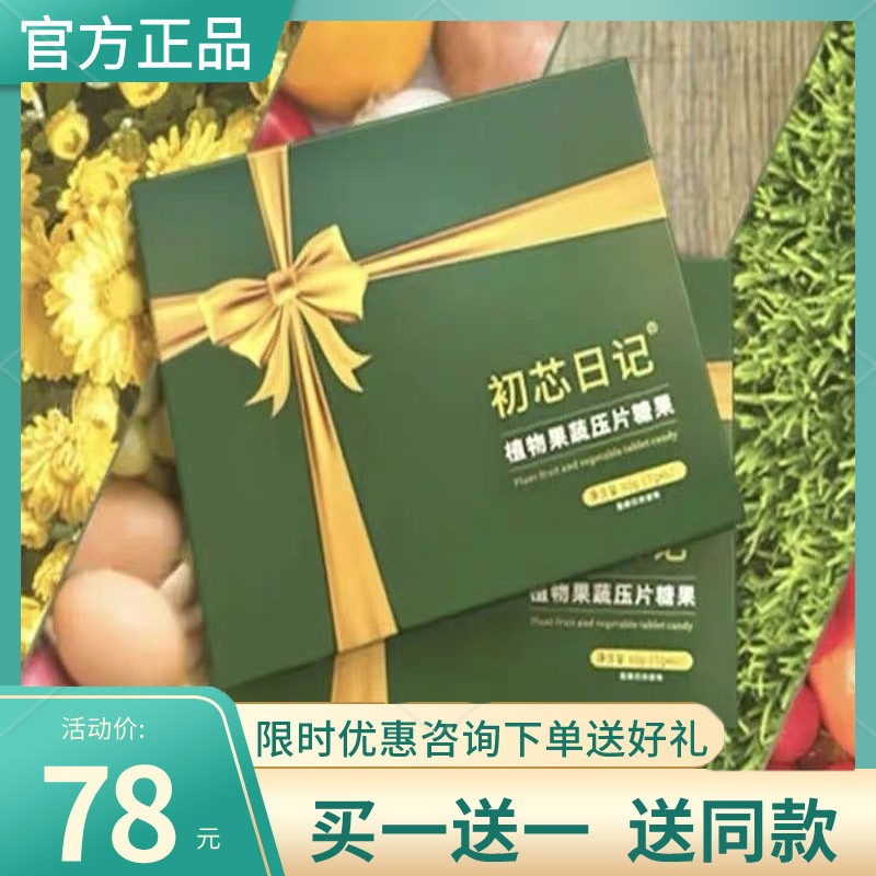 初芯日记植物果蔬压片糖果微商同款新品正品