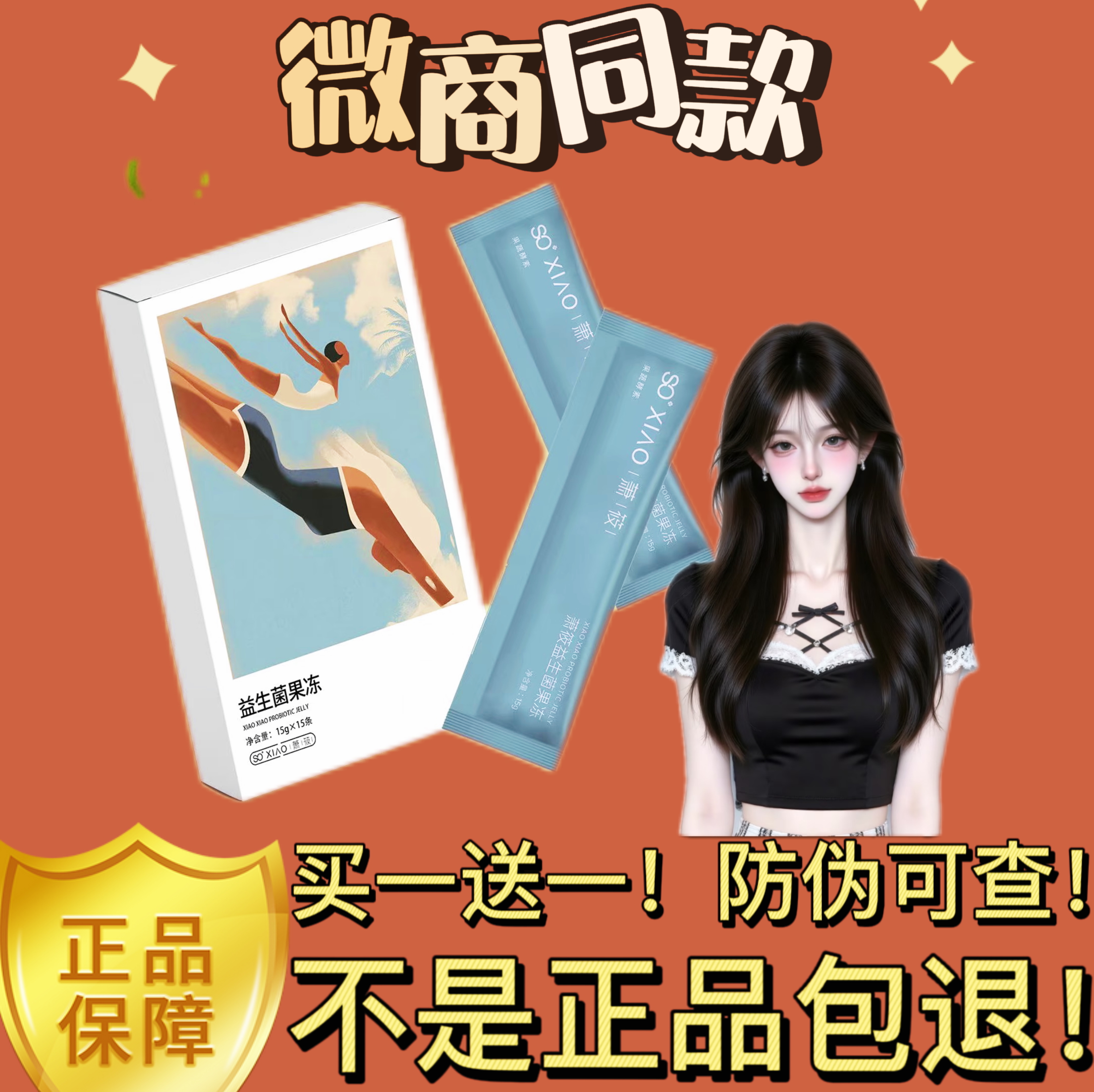 SOXIAO萧筱益生菌果冻微商小红书同款