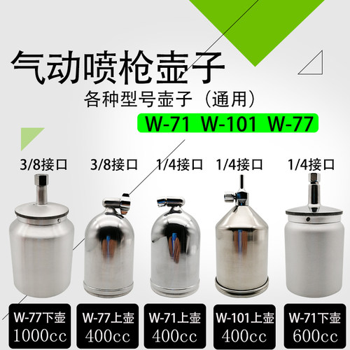通用喷枪壶罐W71喷漆抢上下壶子W101喷枪油漆杯W77单壶子配件包邮