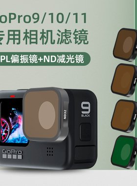 适配gopro11/mini/10配件gopro9滤镜cpl偏振镜hero9ND8/16/32滤镜