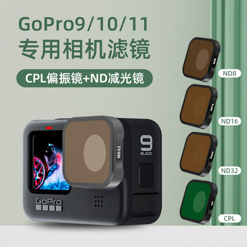 适配gopro11/mini/10配件gopro9滤镜cpl偏振镜hero9ND8/16/32滤镜