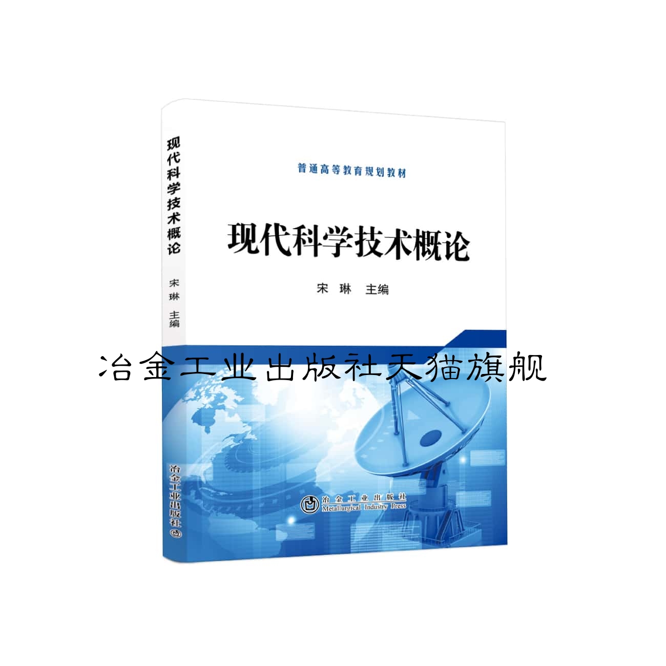 【现货官方】现代科学技术概论/宋琳   2021年2月出版  2024年2月重印  这书我们出版社就这一版  重印内容也不变  只变了重印日期