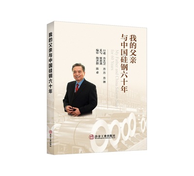 我的父亲与中国硅钢六十年/方大卫，方方，方琳口述；常恩满采写；陶济群，陈卓编审