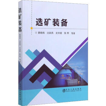 选矿装备   夏晓鸥、沈政昌、史帅星、陈帮    北京矿冶科技集团有限公司选矿装备研发团体