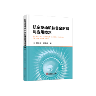 蔡建明 航空发动机钛合金材料与应用技术 曹春晓