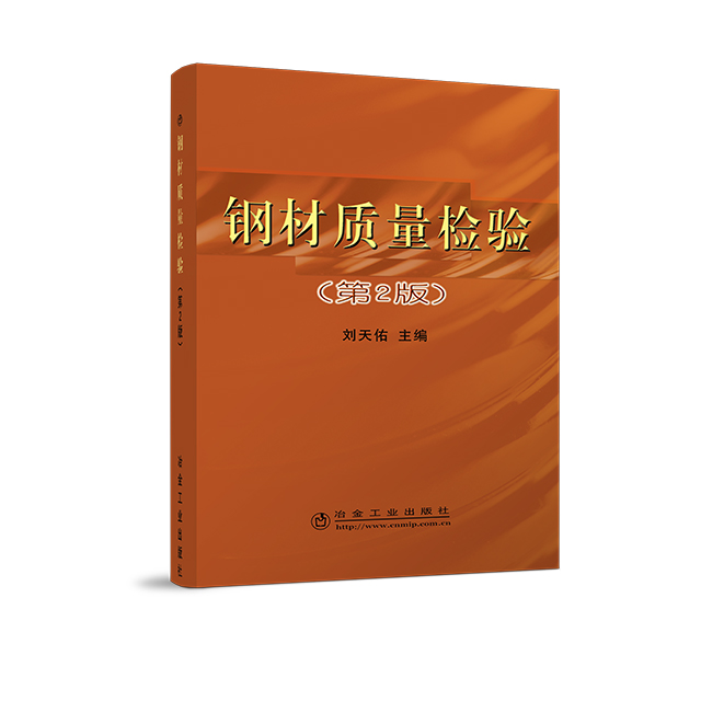 钢材质量检验(第2版)/刘天佑冶金工业出版社_虎窝淘