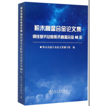 粉末高温合金论文集     钢铁研究总院粉末高温合金40年   粉末高温合金论文集编写组使用感如何?