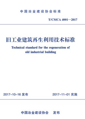 旧工业建筑再生利用技术标准 T/CMCA 4001-2017