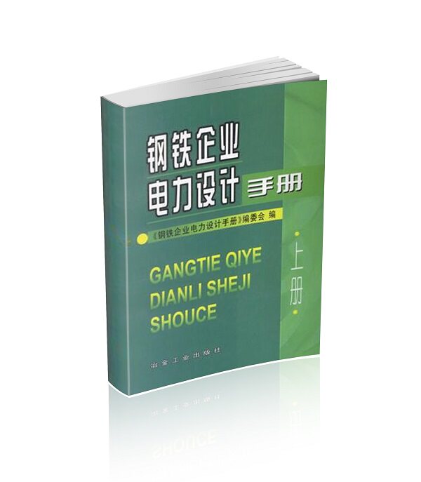 钢铁企业电力设计手册（上册） 考试用书 电气工程师 供配电考试  出版社发书 正版现货使用感如何?
