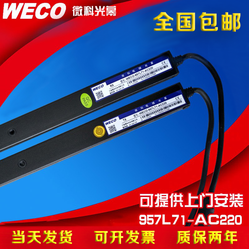 微科旗舰店电梯客货梯通用光幕红外线感应器WECO-957L71-AC220