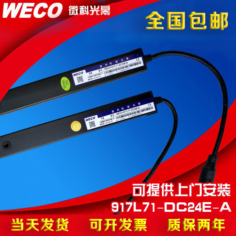 微科光幕 WECO-917L71-DC24E-A 适用于宏大电梯电梯防夹安全光幕